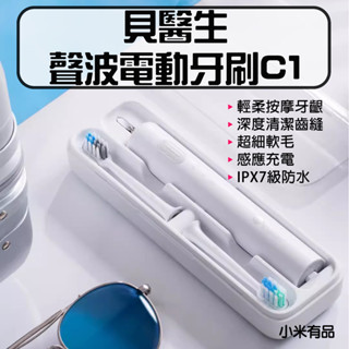 ★在臺現貨☆ 小米有品 貝醫生 DR.BEI 聲波電動牙刷 C1 電動牙刷 牙刷 牙刷頭 聲波牙刷 清潔型 敏感型