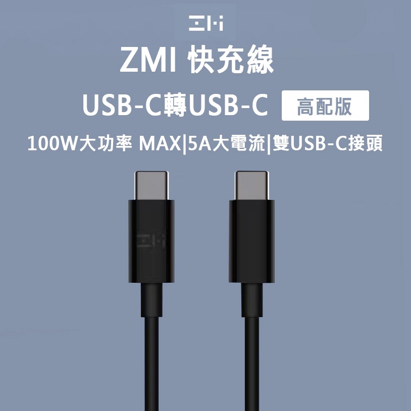 紫米 ZMI USB-C to USB-C 快充線 100W 65W 充電線 傳輸線 Type-c to Type-c