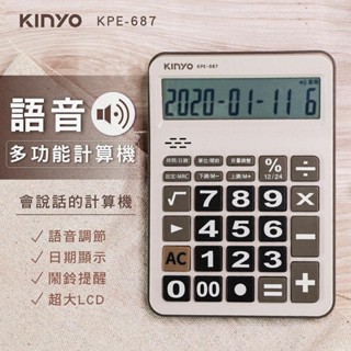 【原廠公司貨】KINYO 耐嘉 KPE-687 桌上型12位元多功能語音計算機