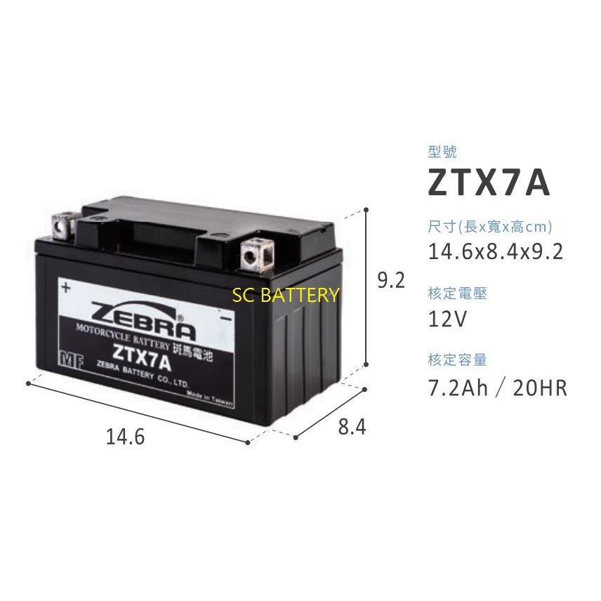 斑馬電池7號電池/新品已充飽電 直接安裝ZTX7A-BS同規格替代GTX7A-BS YTX7A-BS 即用式機車電瓶