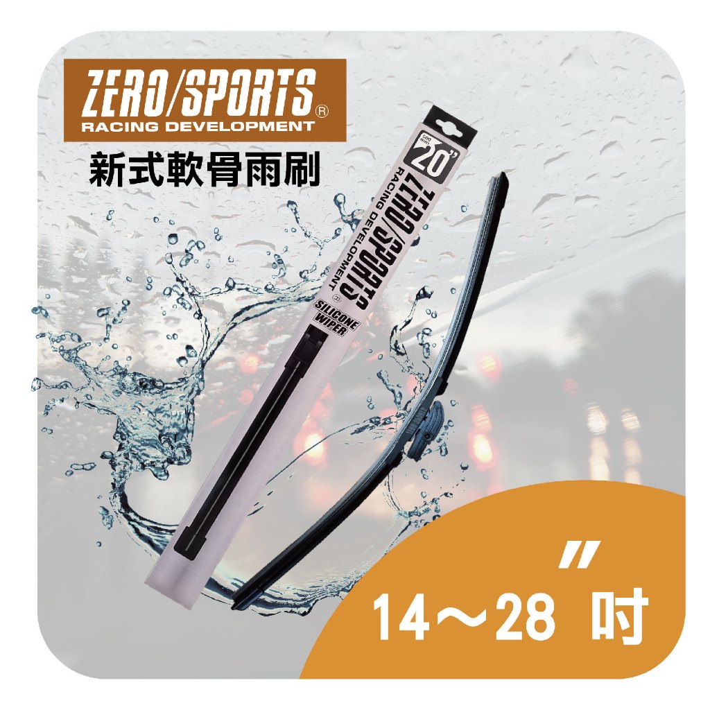 ZERO/SPORTS 新式軟骨矽膠雨刷(14-28吋)｜內附轉接頭