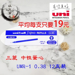 【清倉價】三菱 UMR-1 (0.38) 12支入 中性筆芯 UNI 鋼珠筆芯 UM151適用 特價! 再特價!!!