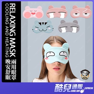 酷兒嚴選 晚安舒眠兩用眼罩 RELAXING MASK COOLING AND HEATING 冰敷熱敷助眠 一次搞定