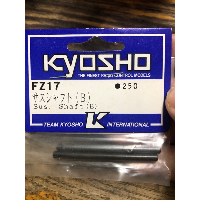 京商 kyosho 超級十 superten super10 零件 FZ17零件 擺臂B軸心fw03 專用