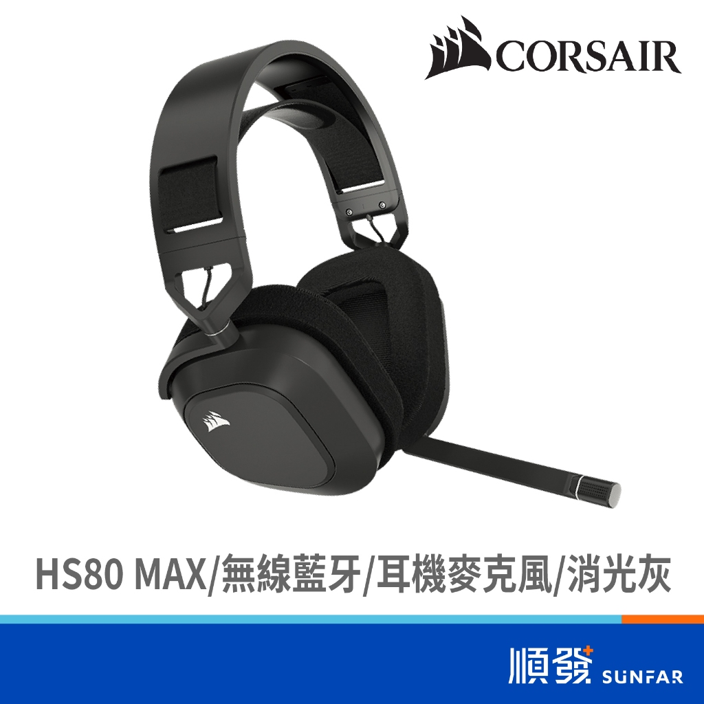 CORSAIR 海盜船 HS80 MAX 無線耳機 藍芽耳機 耳機麥克風 消光灰 RGB