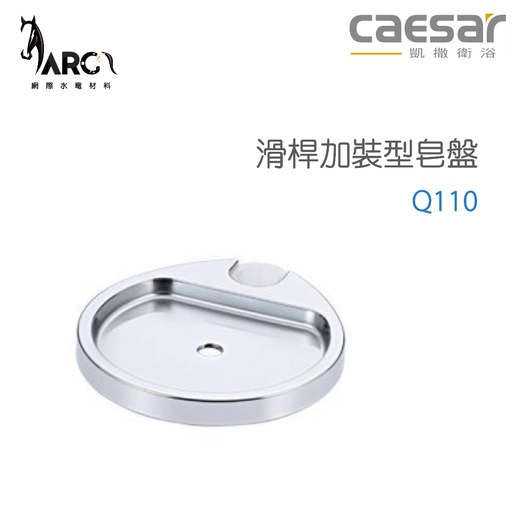 凱撒衛浴 CAESAR 滑桿加裝型皂盤 Q110