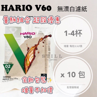 Hario 原廠新包裝 批發價 濾紙 hario V60濾紙 V02 110張 日本製 原廠代理 最優惠 Hario