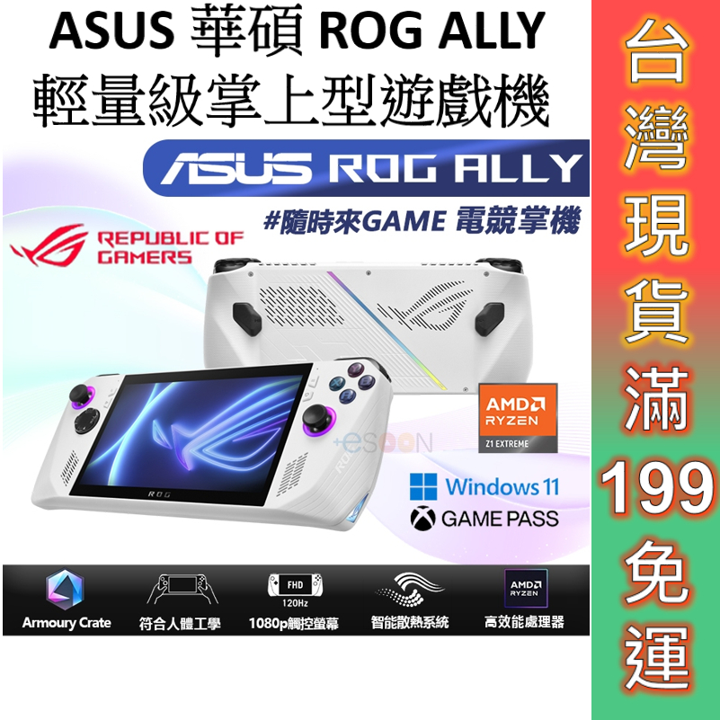 ASUS 華碩 ROG ALLY 輕量級掌上型遊戲機  免運 AMD Z1 Extreme 全新公司貨 電競掌機