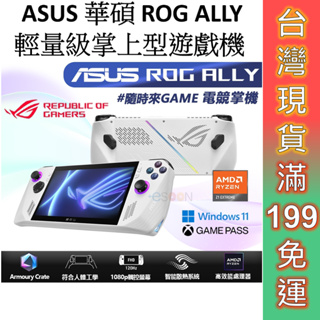 ASUS 華碩 ROG ALLY 輕量級掌上型遊戲機 免運 AMD Z1 Extreme 全新公司貨 電競掌機