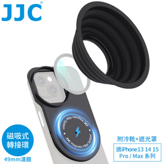 我愛買JJC吸磁Magsafe蘋果Apple手機iPhone 15 14 13 Pro Max濾鏡接環遮光罩MFS-IP