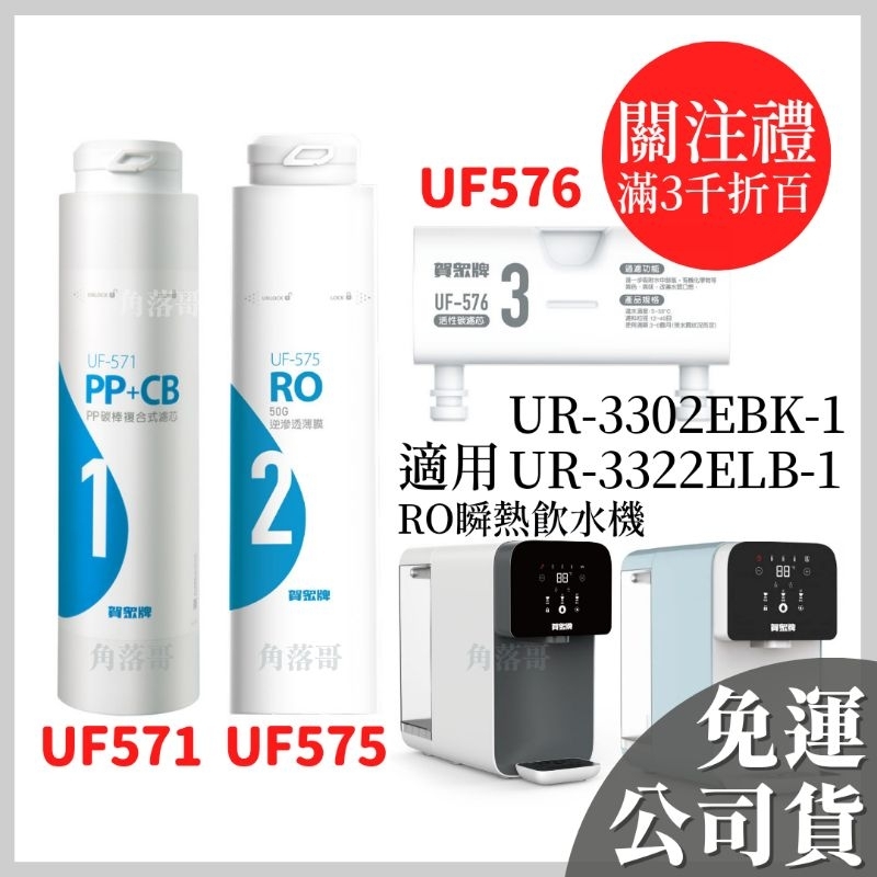 免運 賀眾牌 UR-3302EBK-1 RO瞬熱 桌上型 飲水機 3322 專用 濾芯 濾心 UF-571 UF-576