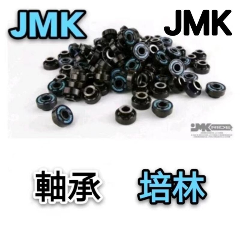 JMK飄移板培林 【專業】JMK漂移板軸承【現貨當天出貨】.翫飄移.飄移板培林.漂移板軸承.培林.軸承.滑板.翫飄移.