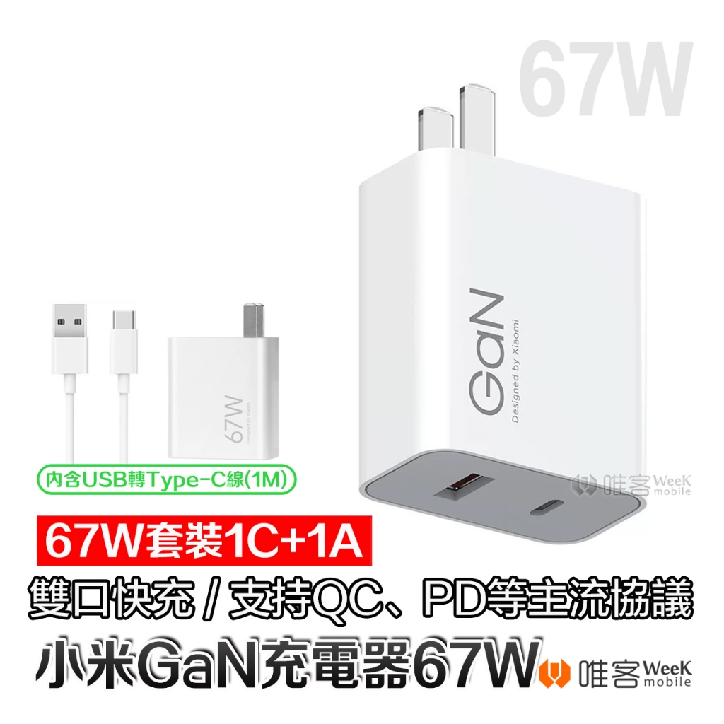 【台灣現貨 當天出貨】小米GaN充電器 65W 67W 1A1C 氮化鎵 充電頭 手機 筆電 PD 快充 小極 充電器