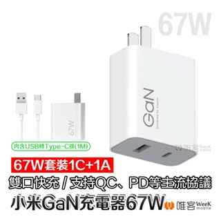 【台灣現貨 當天出貨】小米GaN充電器 65W 67W 1A1C 氮化鎵 充電頭 手機 筆電 PD 快充 小極 充電器