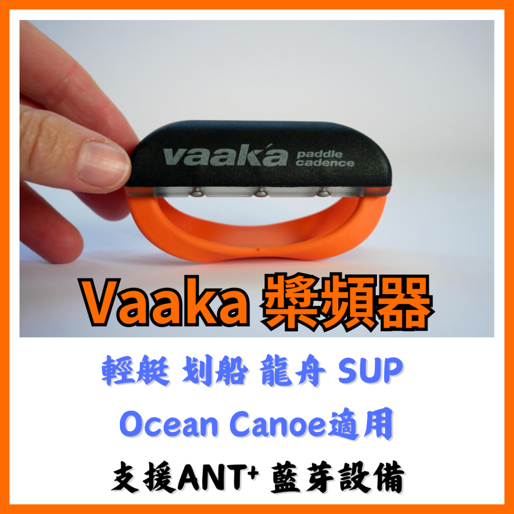 VAAKA 輕艇/獨木舟/龍舟-槳頻器｜支援Garmin設備即時連線監控