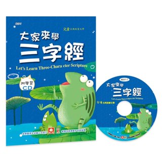 現貨全新(幼福文化)大家來學三字經(彩色精裝書+CD)
