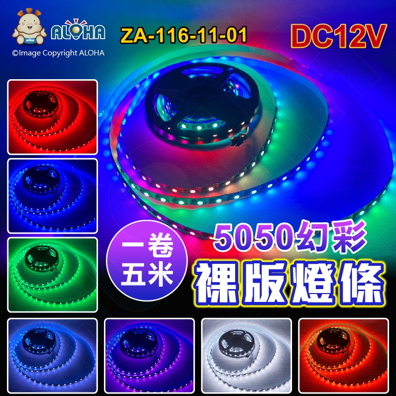 阿囉哈LED總匯_ZA-116-11-01_5050-幻彩-裸版燈條-DC12V-五米300燈-黑底-單點單控-主賣場