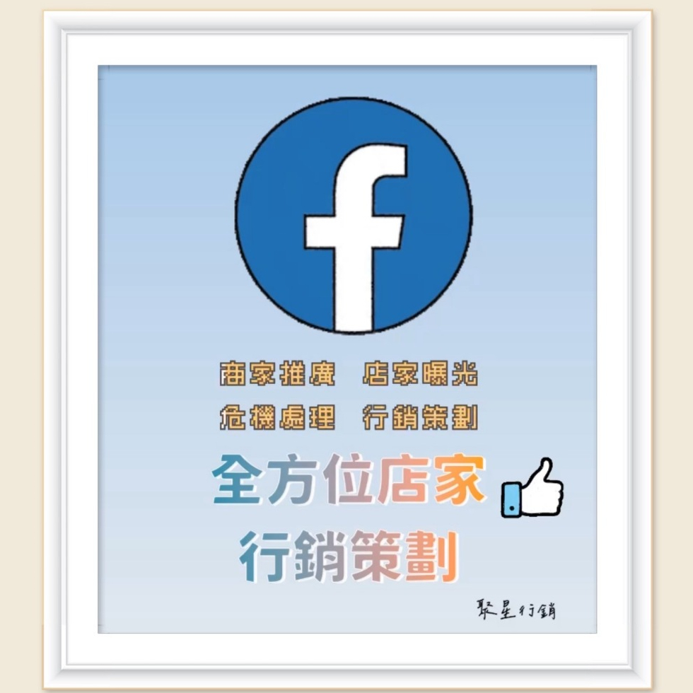 ★聚星行銷★ Facebook FB 全方位行銷規劃 各項服務 經營 行銷