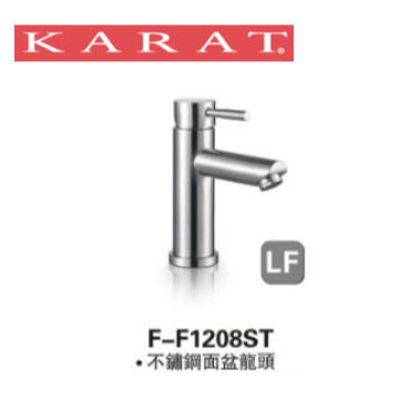 KARAT 凱樂衛浴 不鏽鋼  F-F1208ST LF面盆龍頭 內含配件 無鉛