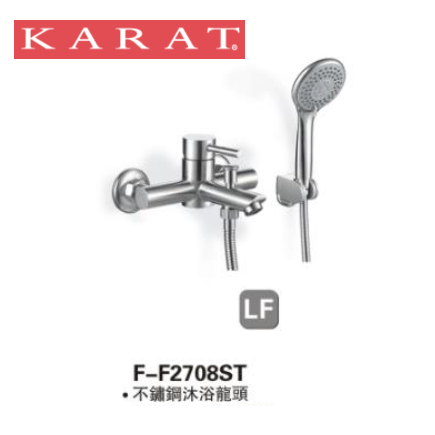 KARAT 凱樂 不鏽鋼 F-F2708ST LF沐浴龍頭 內含配件 含運費