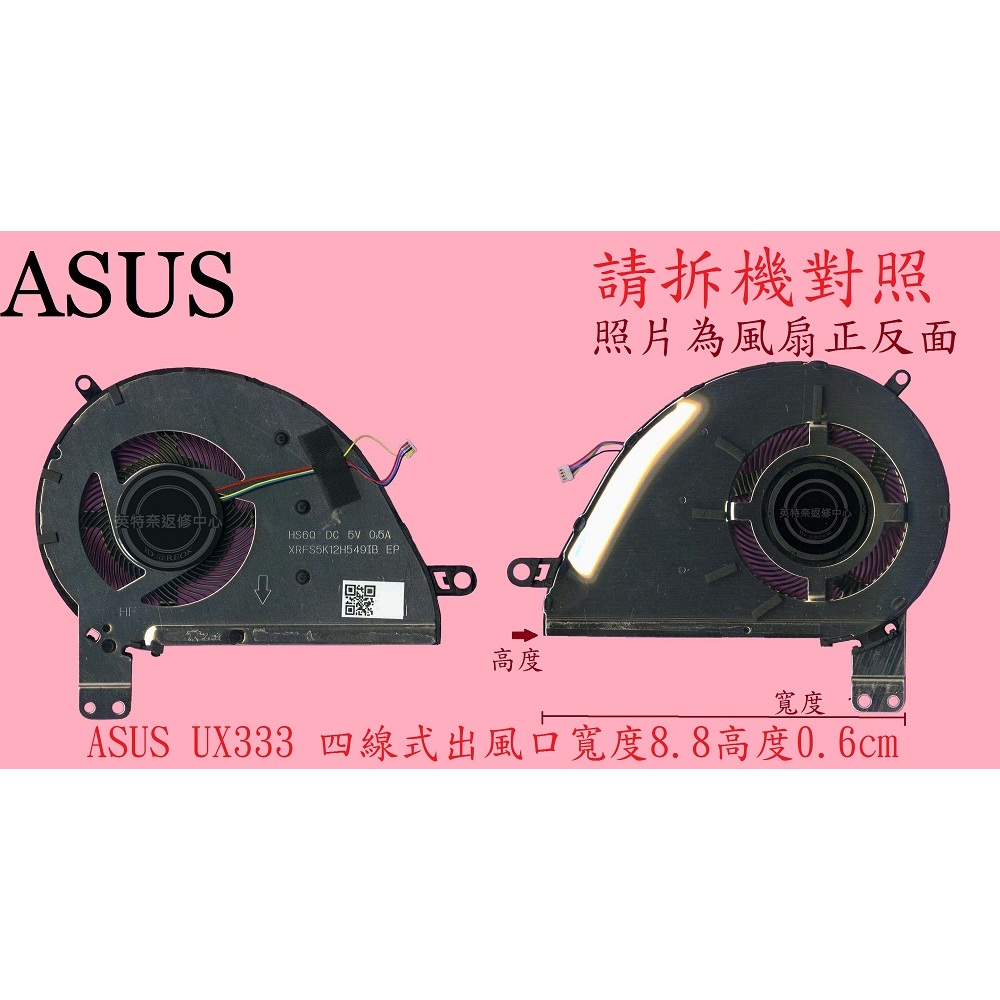 ASUS 華碩 ZENBOOK UX333F UX333FA UX333FN U3300F 筆電 風扇 UX333
