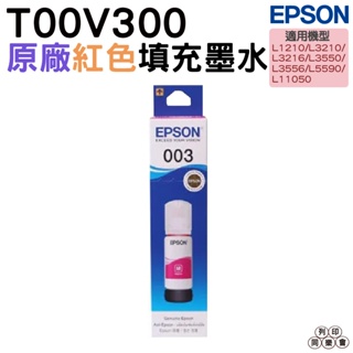 EPSON T00V300 003 紅色 原廠填充墨水 適用 L3210 L3250 L3256 L5290