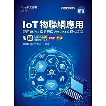 《度度鳥》IoT物聯網應用-使用ESP32開發板與Arduino C程式語言-最新版(第│台科大│尤濬哲│定價：450元