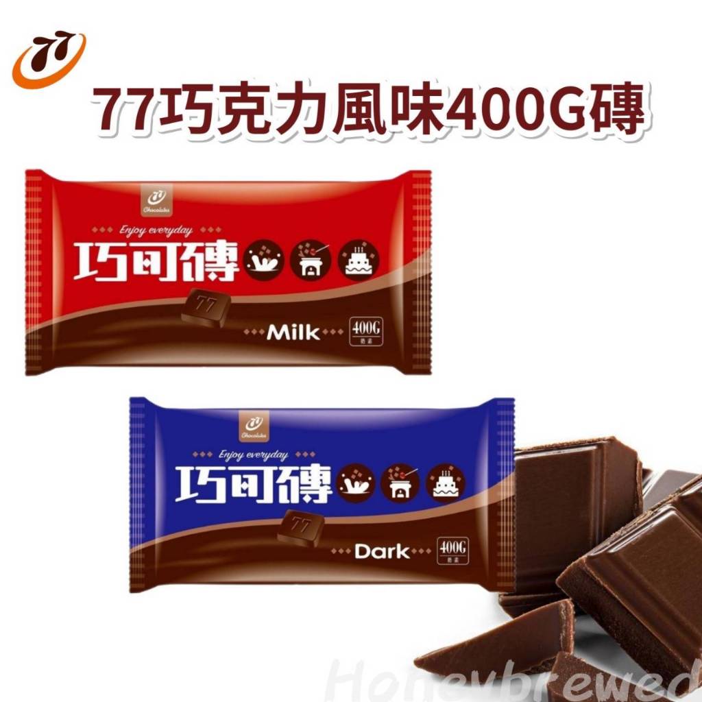 【77 巧克力磚🍫】宏亞🇹🇼 巧克力風味磚 400g 黑巧克力磚 黑可可磚 牛奶巧克力磚 牛奶可可磚 奶素