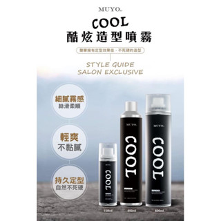 MUYO定型液COOL酷炫造型噴霧150ml 600ml