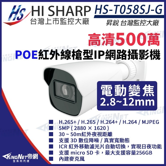 昇銳 500萬 電動變焦 2.8~12mm 防水紅外線網路攝影機 PoE 內建麥克風 HS-T058SJ-G 插記憶卡