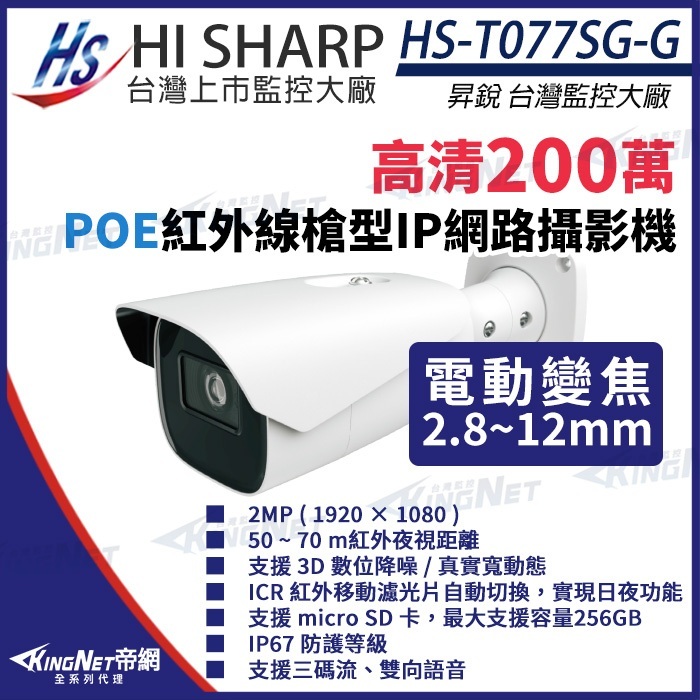 昇銳 1080P 200萬 電動變焦 防水紅外線網路攝影機 PoE 雙向語音 HS-T077SG-G 插記憶卡