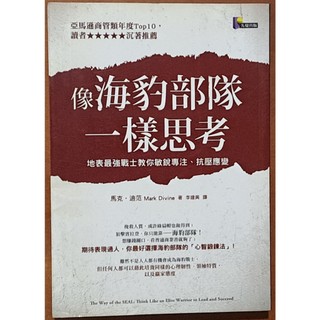 【探索書店167】絕版 自我成長 像海豹部隊一樣思考 先覺 ISBN：9789861342368 180515R