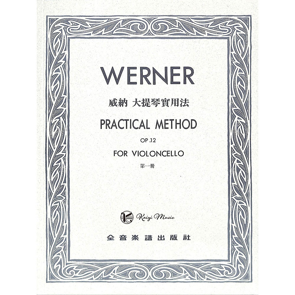【凱翊︱全音】威納 大提琴實用法-作品12【第一冊】Werner Practical Op. 12 Cello