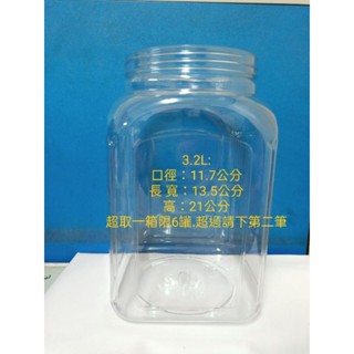 3.2L不含蓋鬥魚罐.透明四方罐.透明四方瓶子.方型塑膠桶.餅乾罐.醃製罐.儲物罐.萬用罐.收納罐.塑膠罐