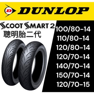 【XH Moto】Dunlop 登祿普 Smart 2 聰明胎 二代 14 15 吋 100 110 120 80 14