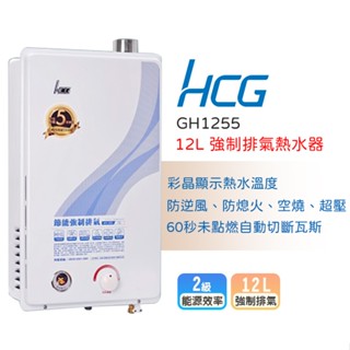 【LIFE&LOVE】 和成GH1255 12公升 強制排氣熱水器(不含安裝)