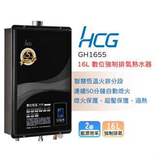 【LIFE&LOVE】 和成GH1655 16公升 數位恆溫熱水器