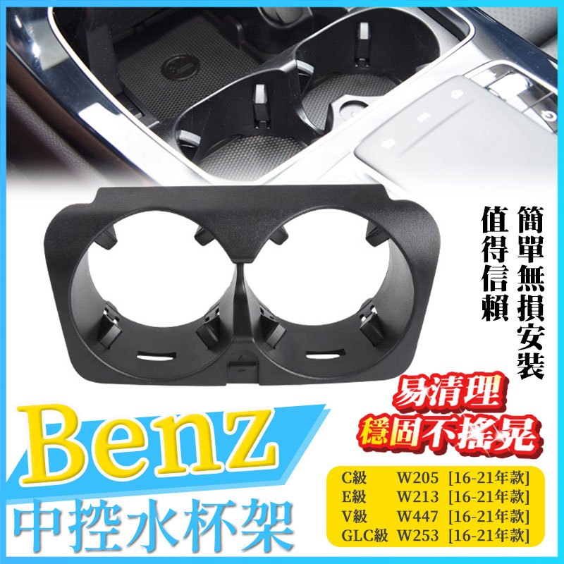 BEZN 賓士 W205 W213 S213 S205 X253 C253 W447 水杯架 置杯架 飲料架 中扶手