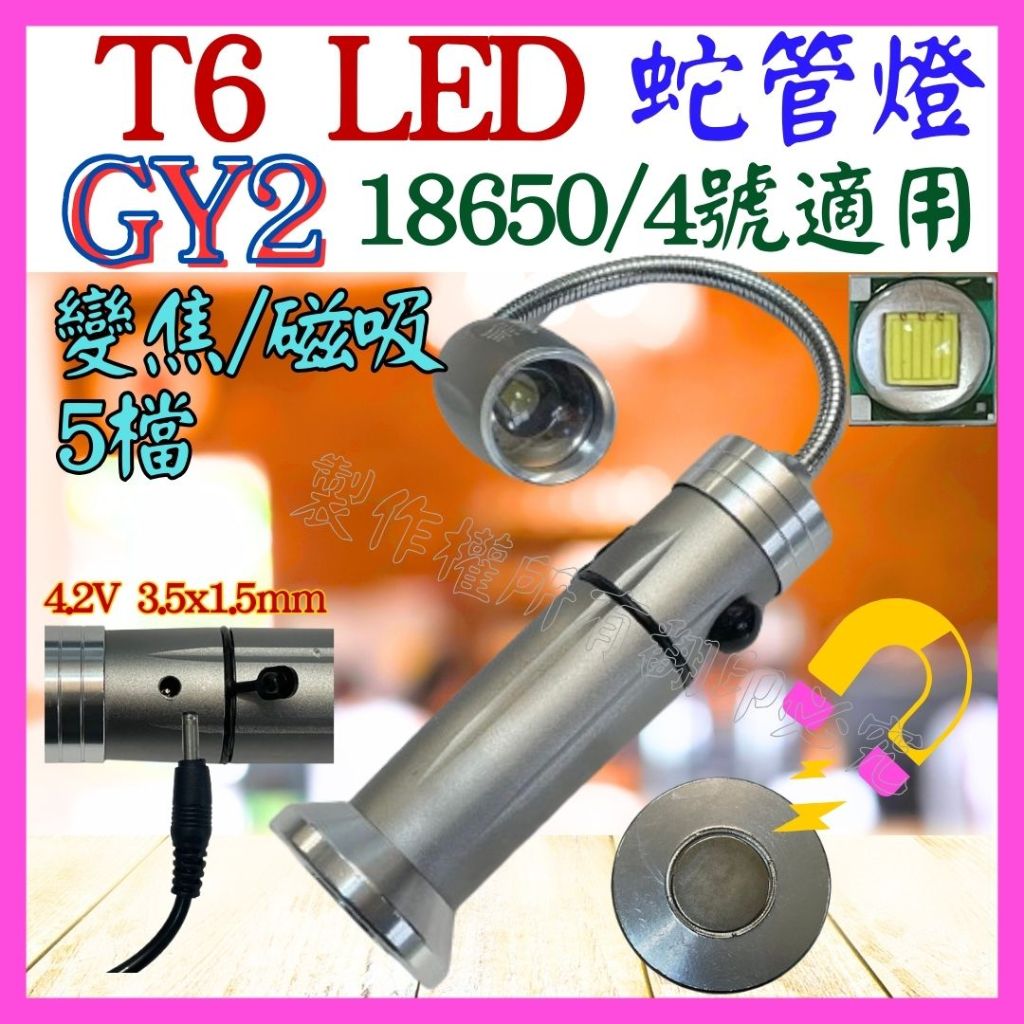 【成品購物】 GY2 T6 磁鐵燈 蛇管燈 18650 變焦 手電筒 露營燈 工作燈 磁吸燈 釣魚燈 野營燈 維修燈