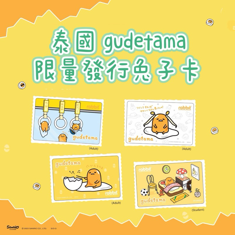 [預購] 2023最後一波限量發行 泰國 蛋黃哥 gudetama 兔子卡 BTS 捷運卡