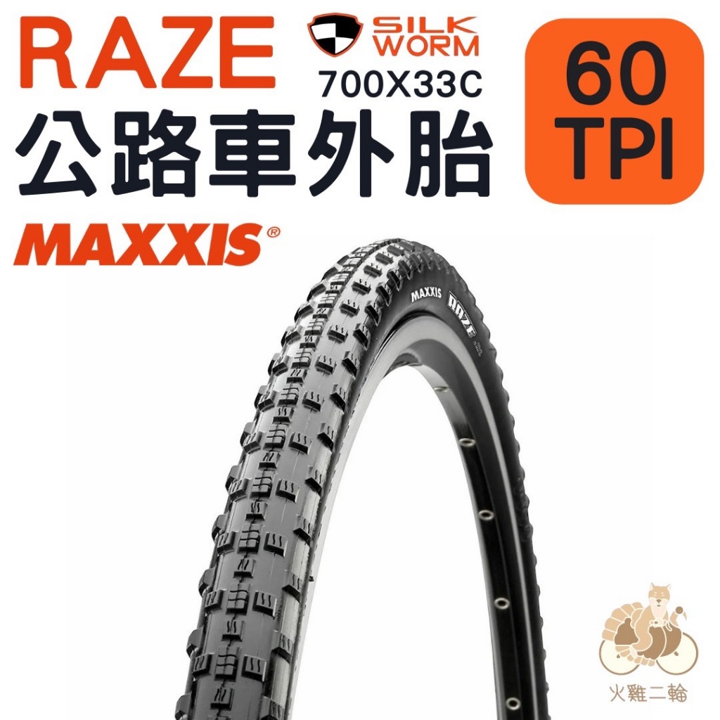 TtH火雞 特價 MAXXIS 瑪吉斯 RAZE 防刺胎 越野公路車外胎 700x33c 60TPI / 75PSI