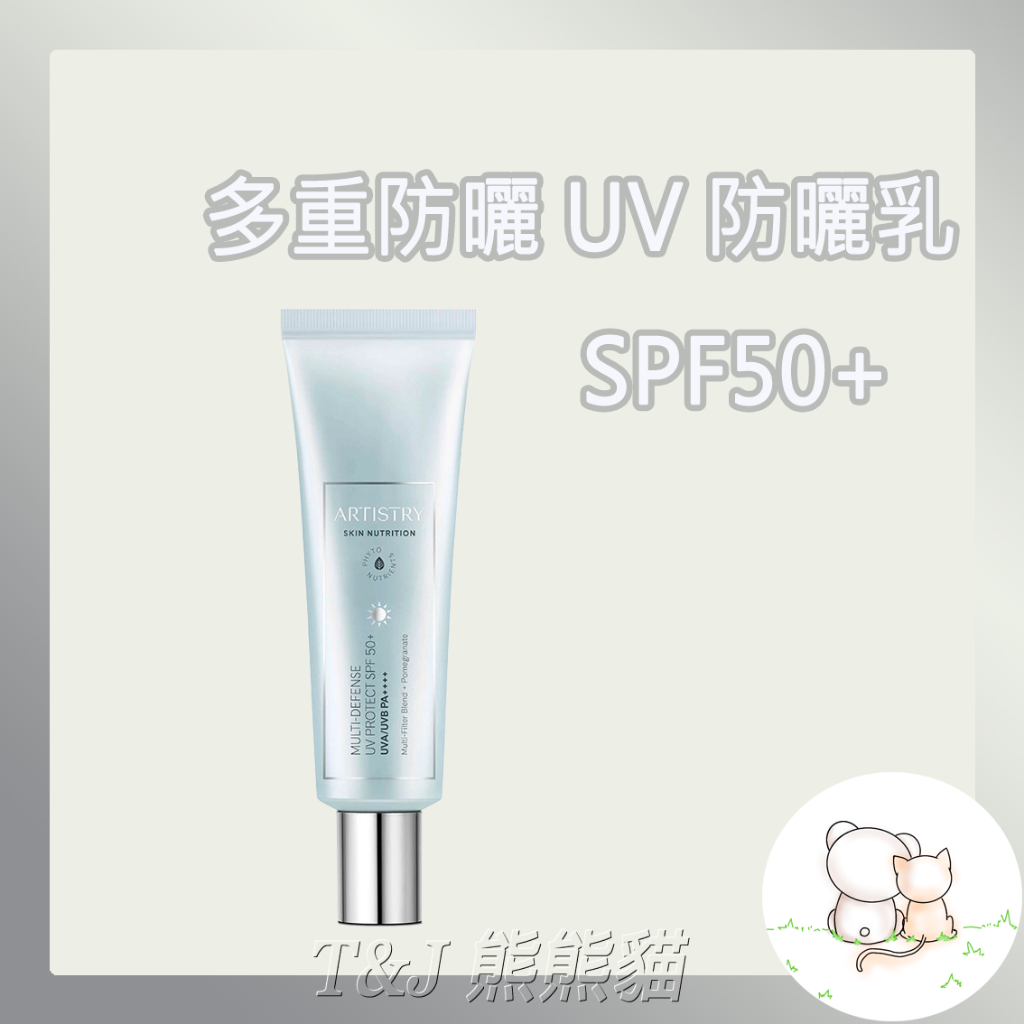 T&amp;J熊熊貓#蝦皮代開發票 ~AMWAY安麗~ARTISTRY雅芝~多重防護UV防曬乳SPF 50+