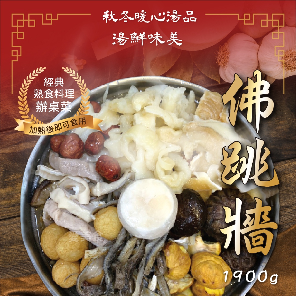 【愛美食】臻品干貝佛跳牆 1900g/鍋🈵️799元冷凍超取免運費⛔限重8kg 佛跳牆