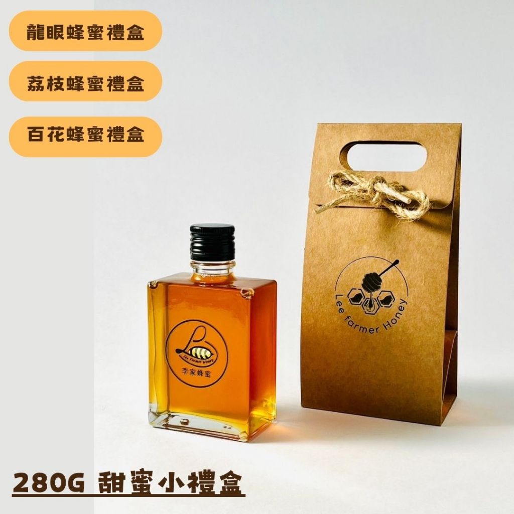 【李家蜂蜜】「100%純蜂蜜」龍眼蜂蜜/荔枝蜂蜜/百花蜂蜜/ 小禮盒裝