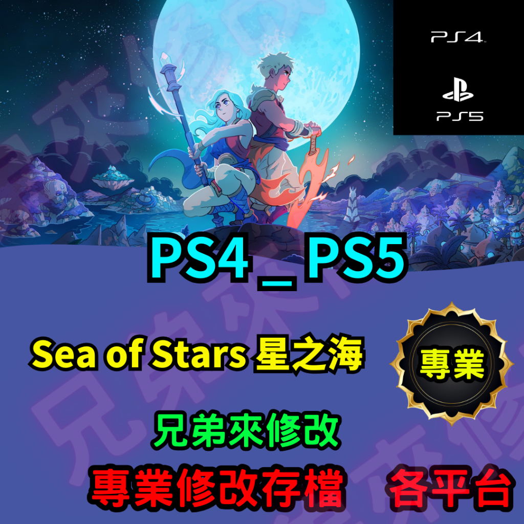🌈兄弟來修改🌈PS4 PS5   Sea of Stars 星之海   存檔修改 存檔替換 外掛 金手指  修改