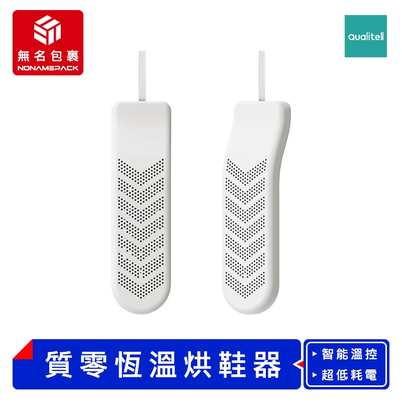 【現貨！無名包裹】 Qualitell 質零恆溫烘鞋器 除臭烘鞋機 定時烘鞋器 恆溫烘襪器 烘襪機 乾鞋器 小米有品