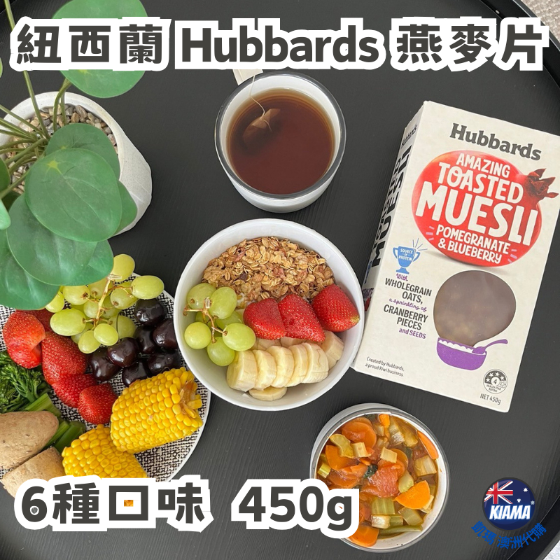 【KIAMA澳洲代購】紐西蘭 Hubbards 早餐麥片 燕麥脆塊 烘烤酥脆穀麥 Granol 450g  低糖健康零食