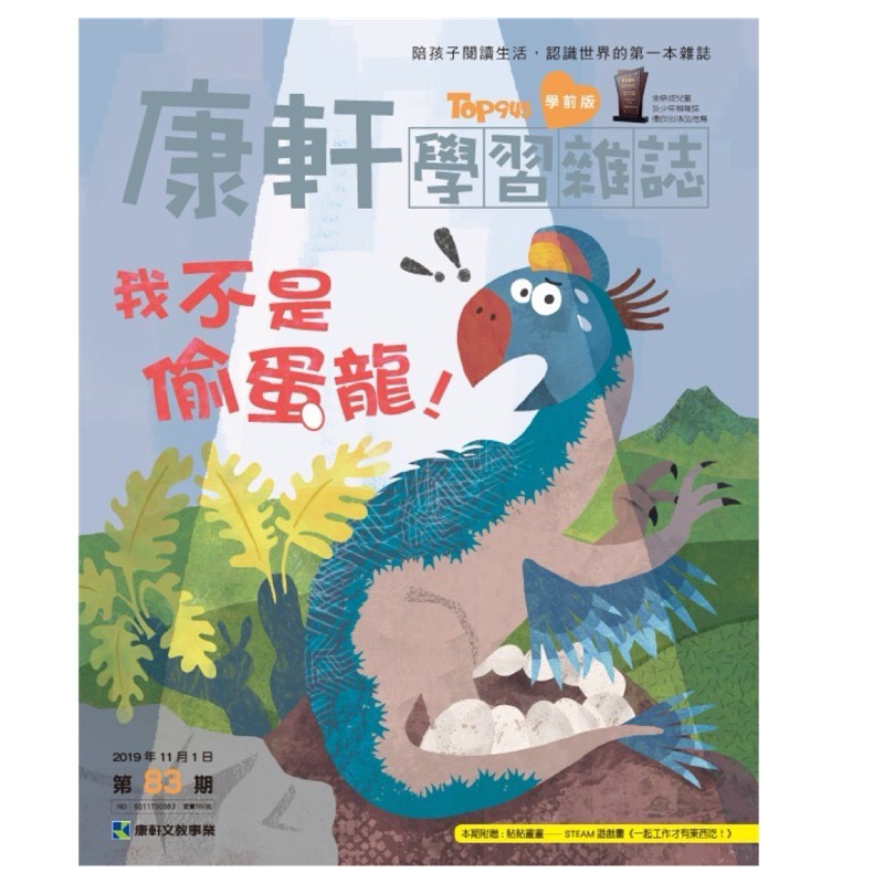 康軒學習雜誌學前版：我不是偷蛋龍（全新）