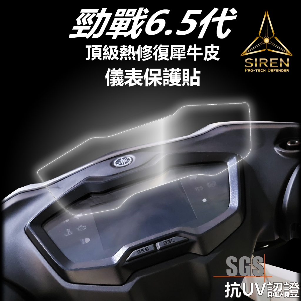 「SIREN」勁戰6.5代頂級熱修復螢幕犀牛皮、抗UV保護貼