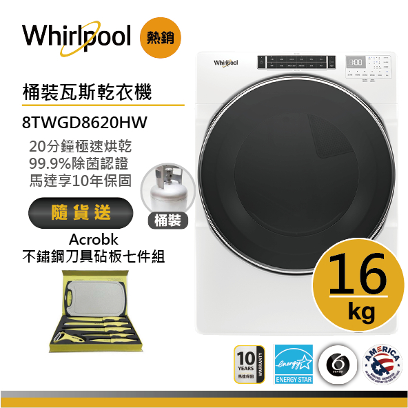 Whirlpool惠而浦 8TWGD8620HW 桶裝瓦斯型滾筒乾衣機 16公斤 送不鏽鋼刀具七件組